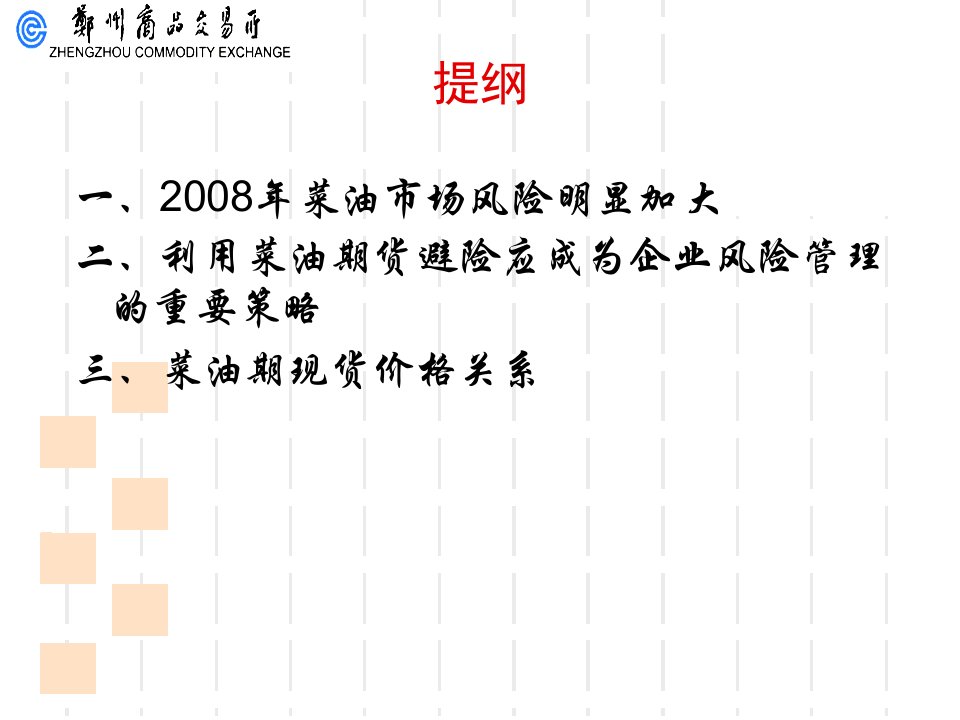 菜油期现货价格关系与套期保值澳星粮油