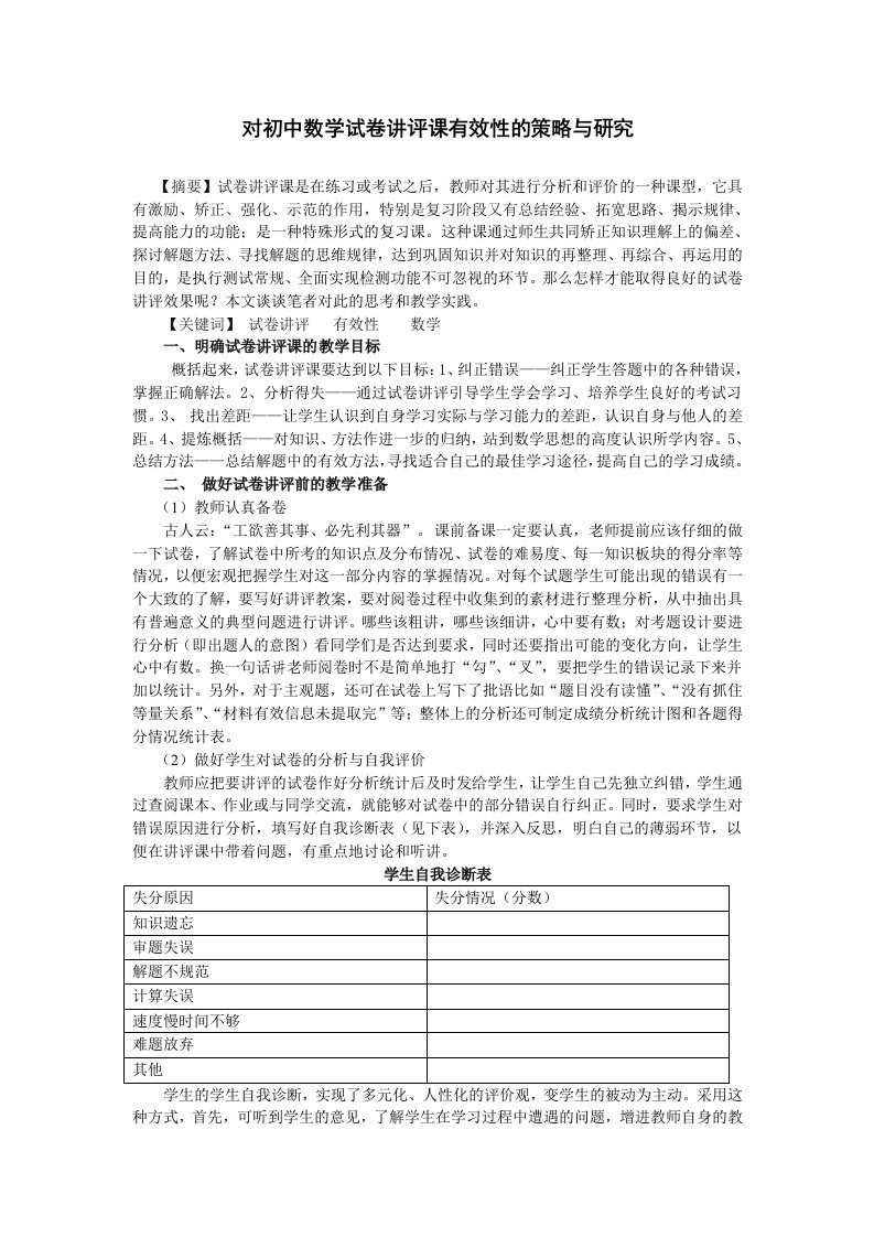 对初中数学试卷讲评课有效性的策略与研究