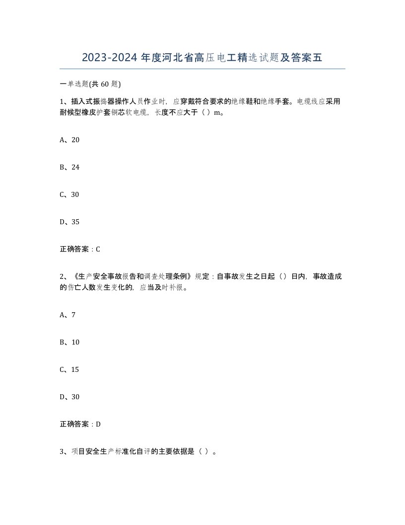 2023-2024年度河北省高压电工试题及答案五