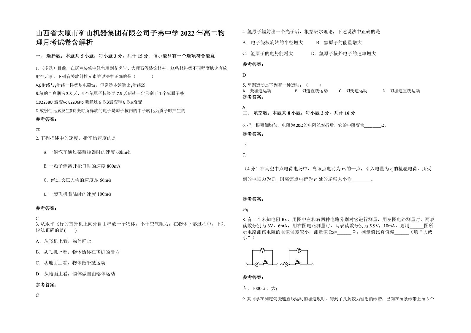 山西省太原市矿山机器集团有限公司子弟中学2022年高二物理月考试卷含解析