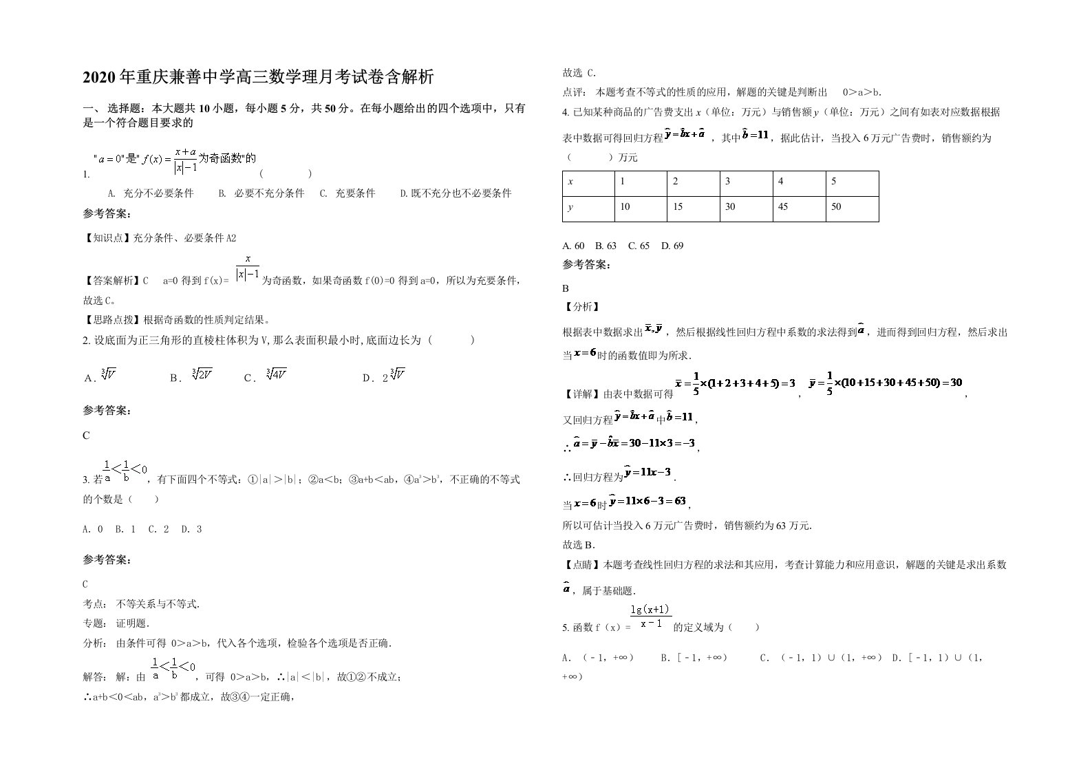 2020年重庆兼善中学高三数学理月考试卷含解析