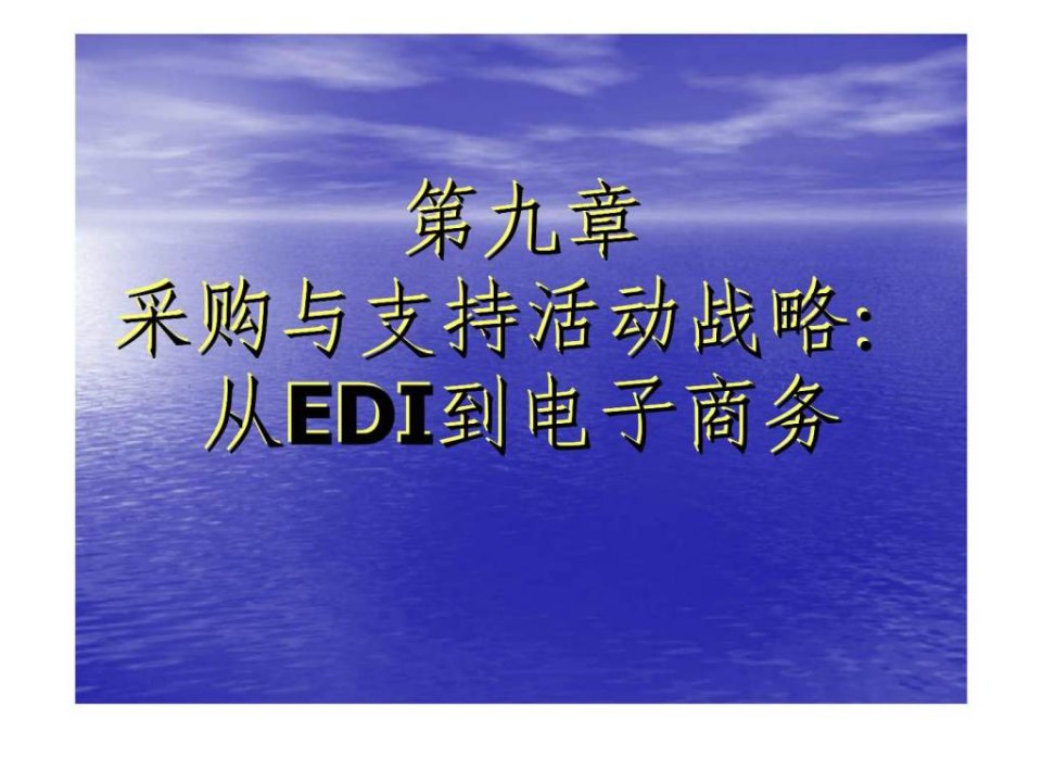 采购与支持活动战略从EDI到电子商务ppt课件