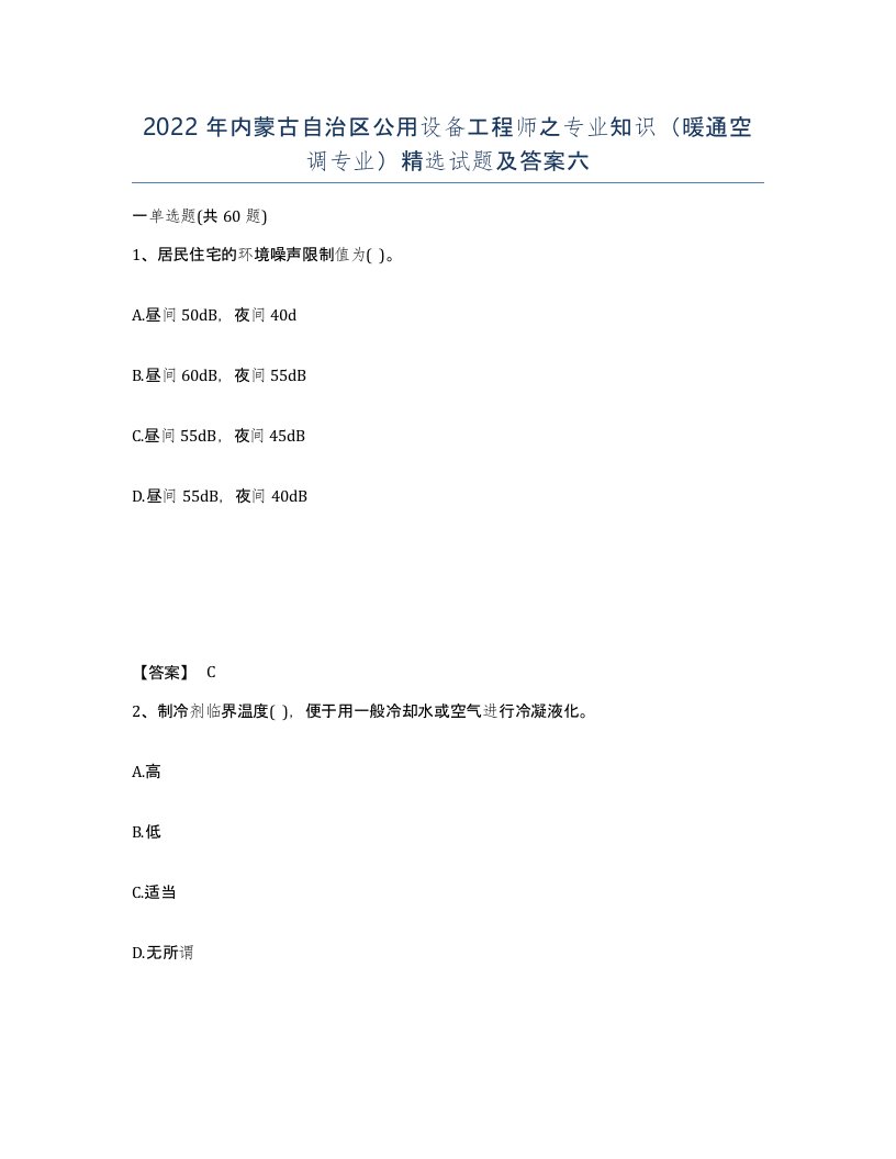 2022年内蒙古自治区公用设备工程师之专业知识暖通空调专业试题及答案六