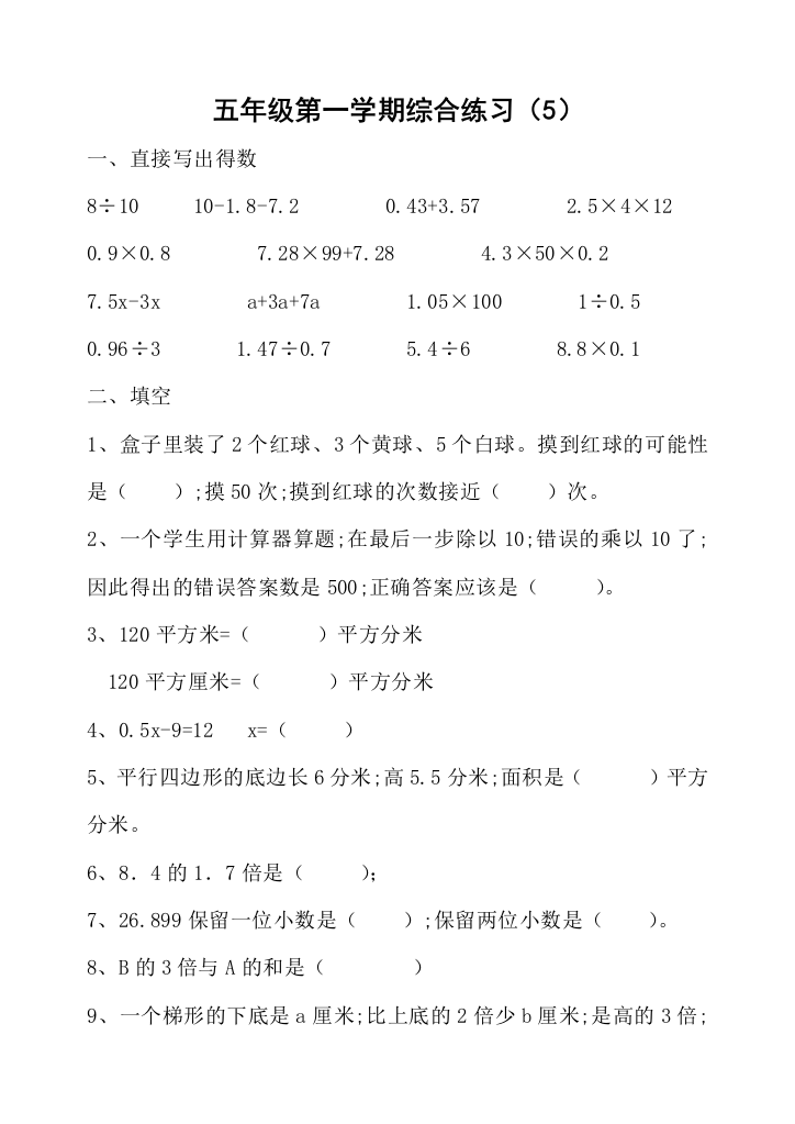 人教课标五年级上册数学综合练习题