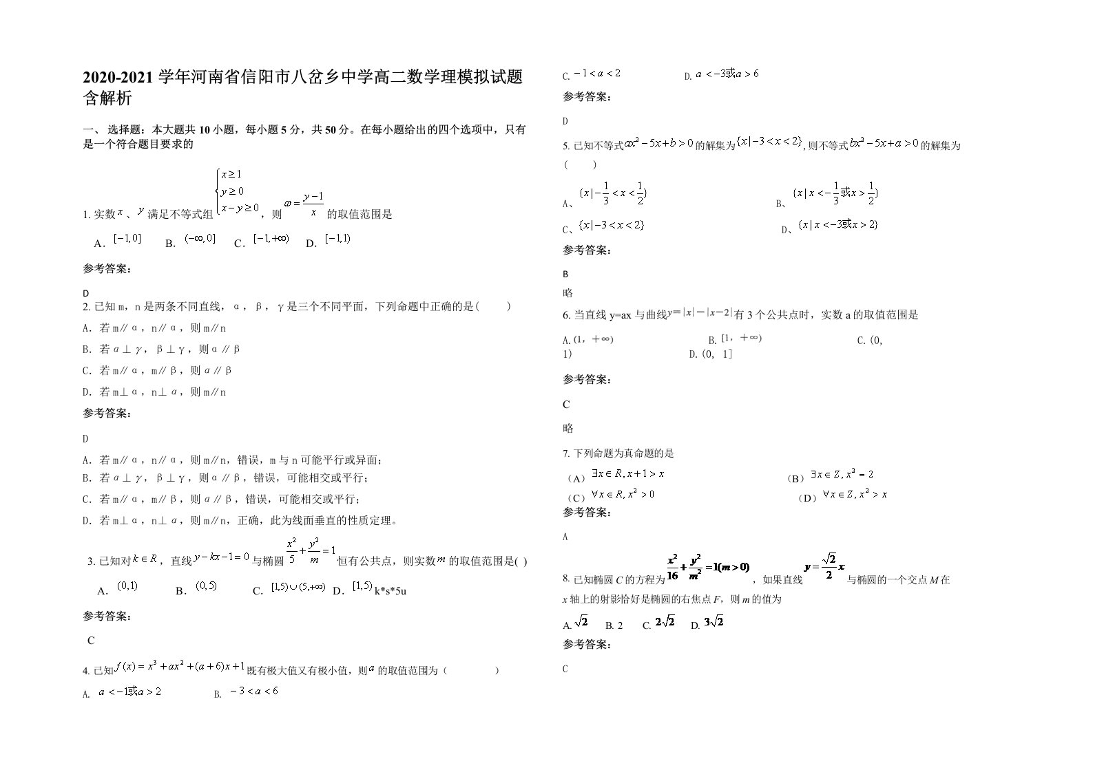 2020-2021学年河南省信阳市八岔乡中学高二数学理模拟试题含解析