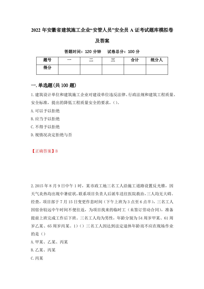 2022年安徽省建筑施工企业安管人员安全员A证考试题库模拟卷及答案第63套