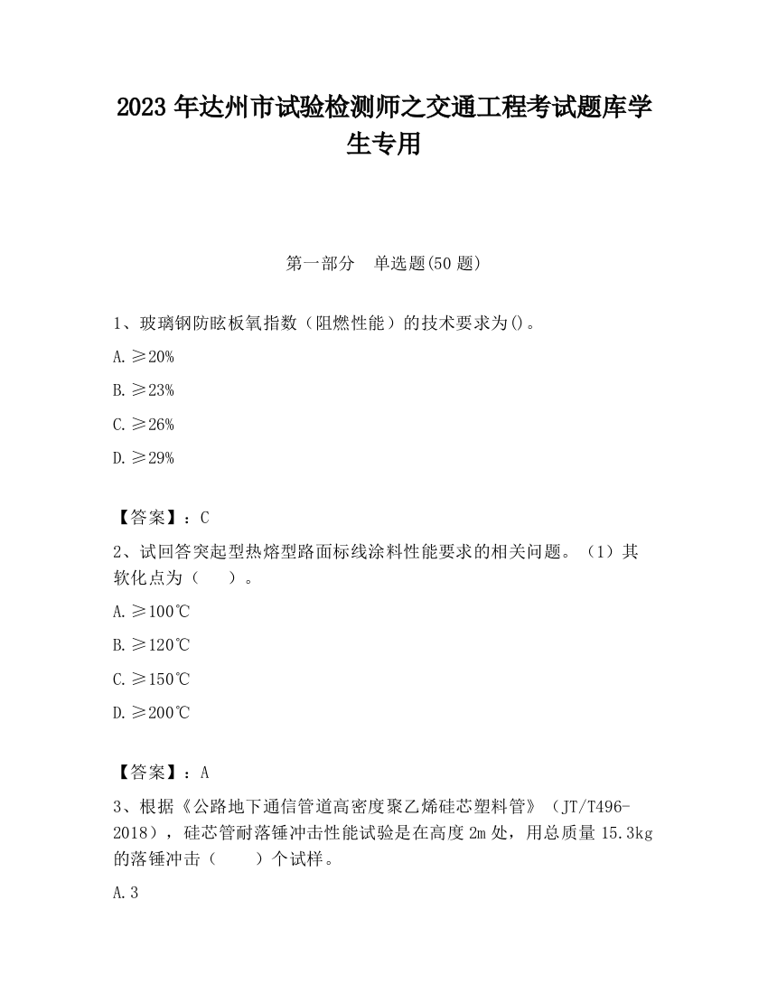 2023年达州市试验检测师之交通工程考试题库学生专用