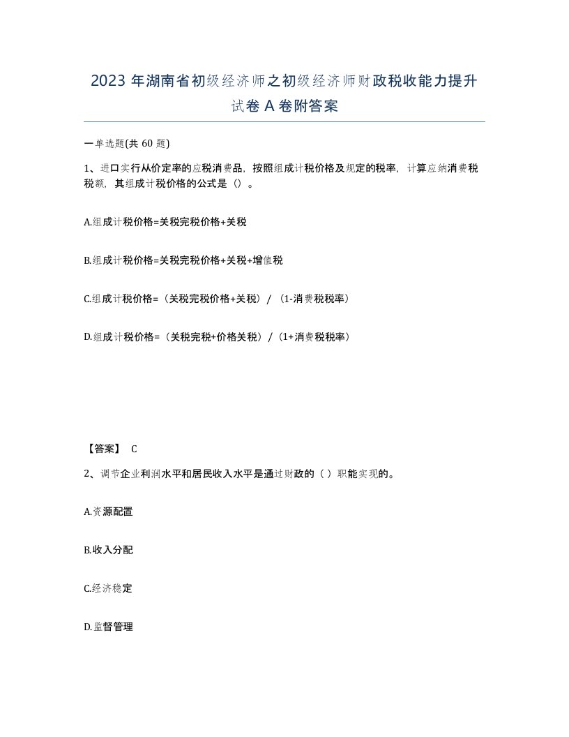 2023年湖南省初级经济师之初级经济师财政税收能力提升试卷A卷附答案