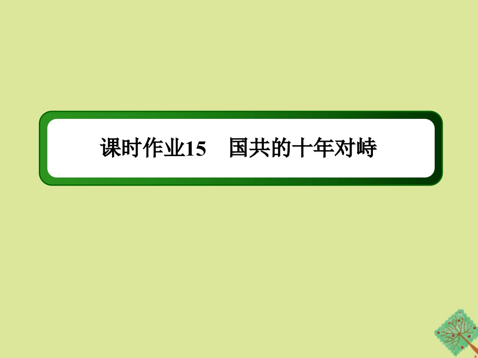 高中历史第四单元近代中国反侵略求民主的潮流第15课国共的十年对峙作业课件新人教版必修1