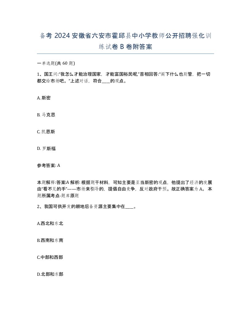 备考2024安徽省六安市霍邱县中小学教师公开招聘强化训练试卷B卷附答案