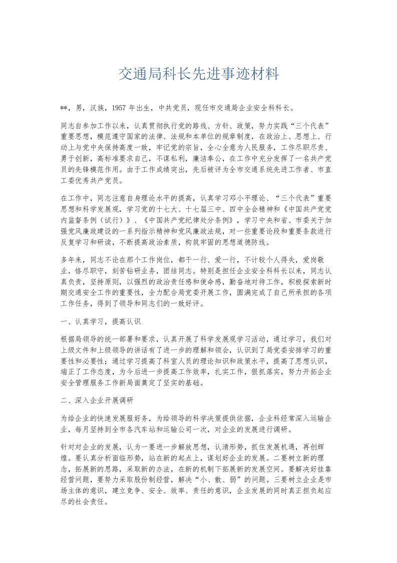 总结报告交通局科长先进事迹材料