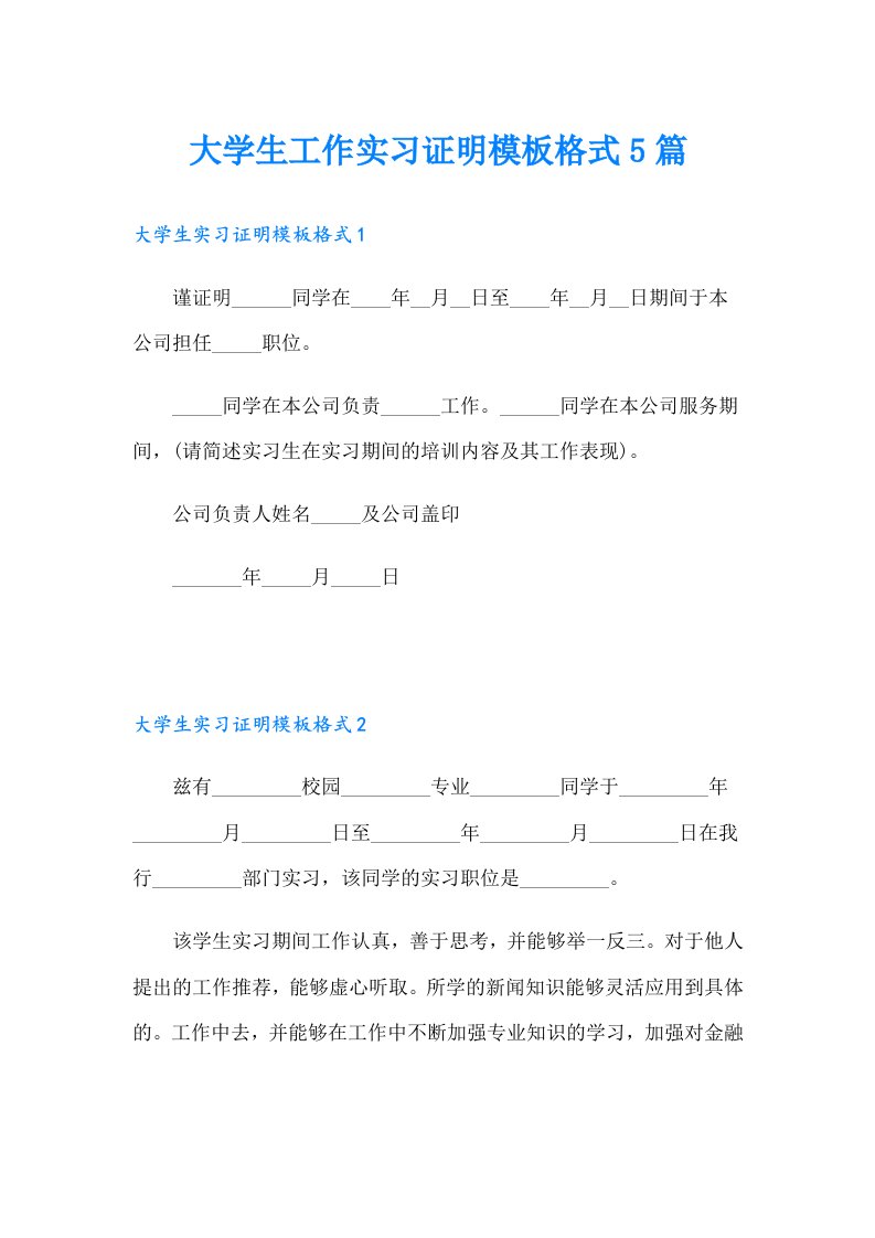 大学生工作实习证明模板格式5篇