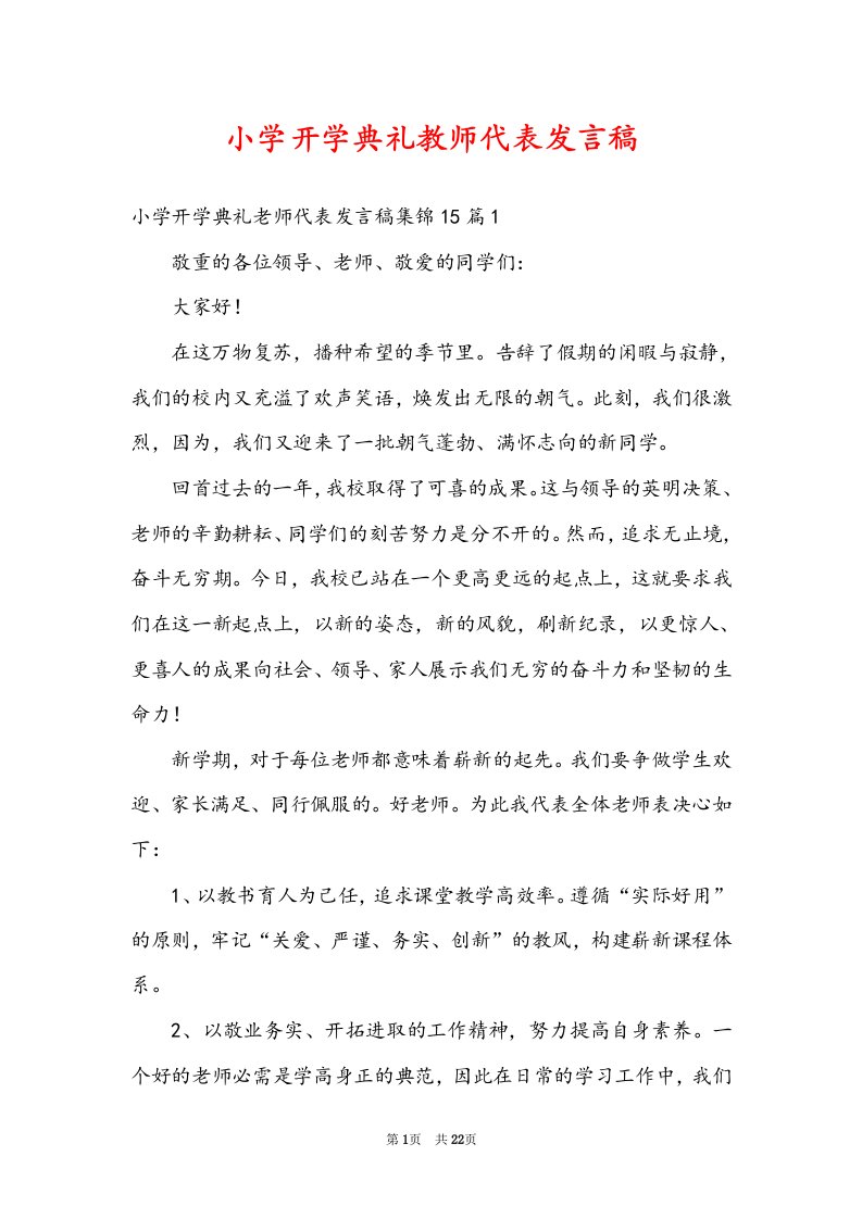 小学开学典礼教师代表发言稿