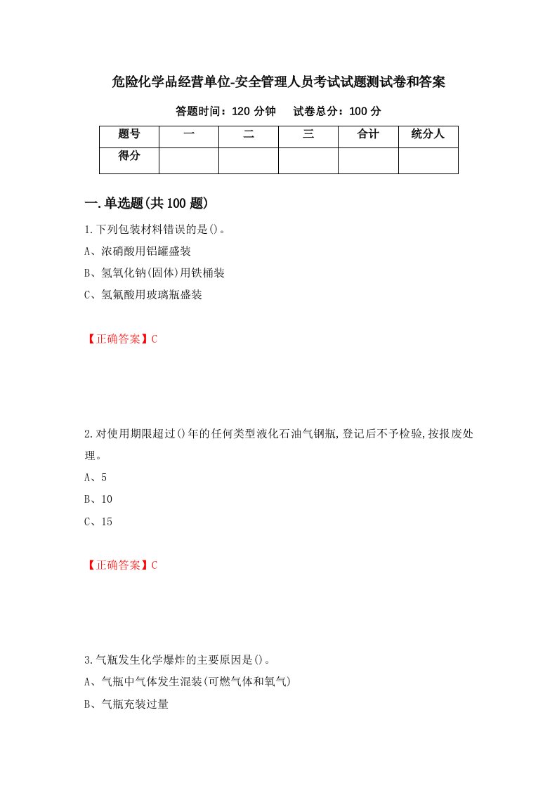 危险化学品经营单位-安全管理人员考试试题测试卷和答案第94套