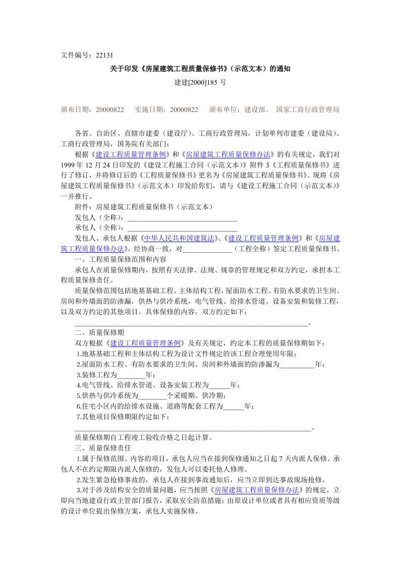 關於印發《房屋建築工程質量保修書》（示範文本）的通知