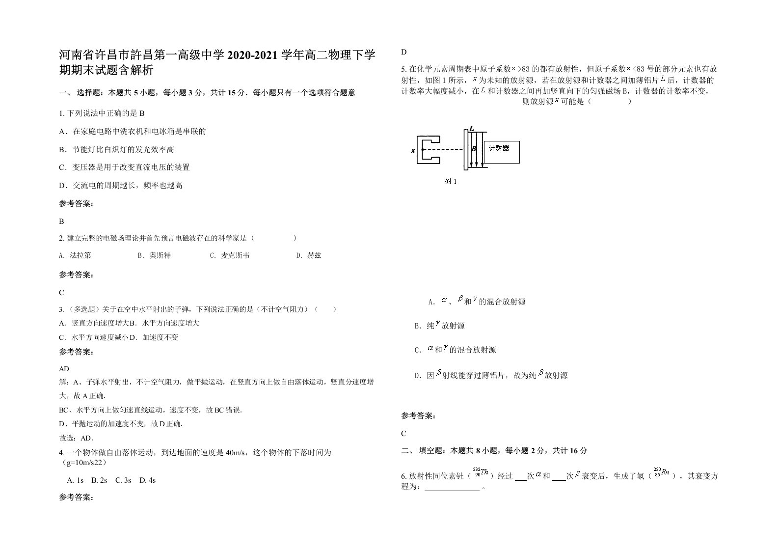 河南省许昌市許昌第一高级中学2020-2021学年高二物理下学期期末试题含解析