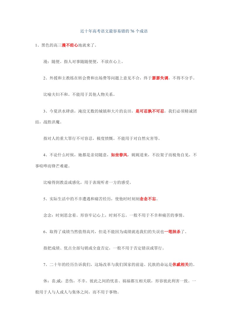 近十年高考语文最容易错的76个成语