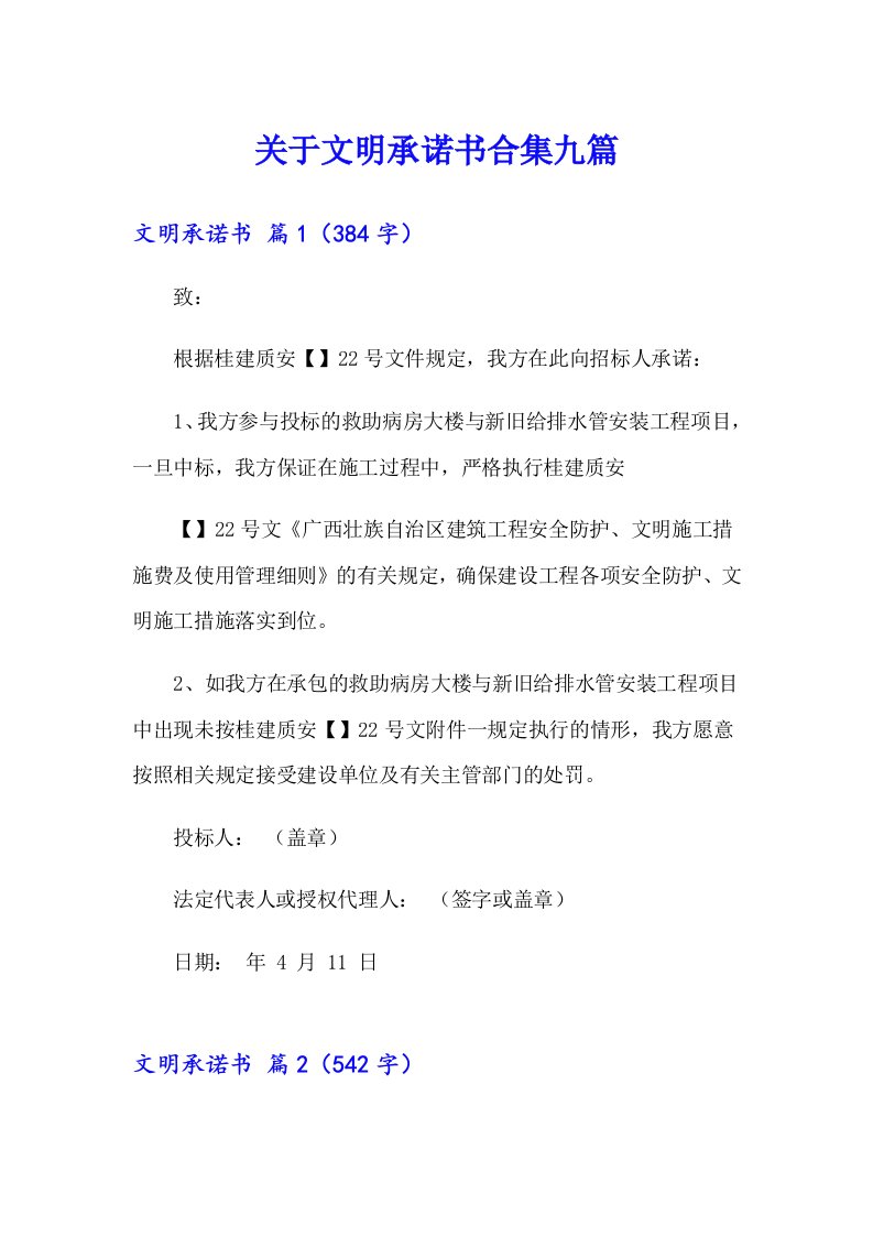 关于文明承诺书合集九篇