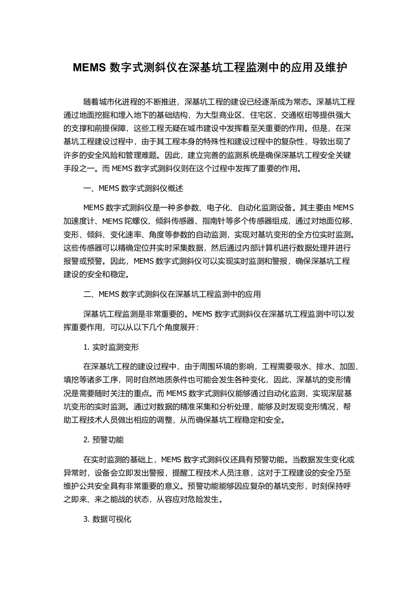 MEMS数字式测斜仪在深基坑工程监测中的应用及维护