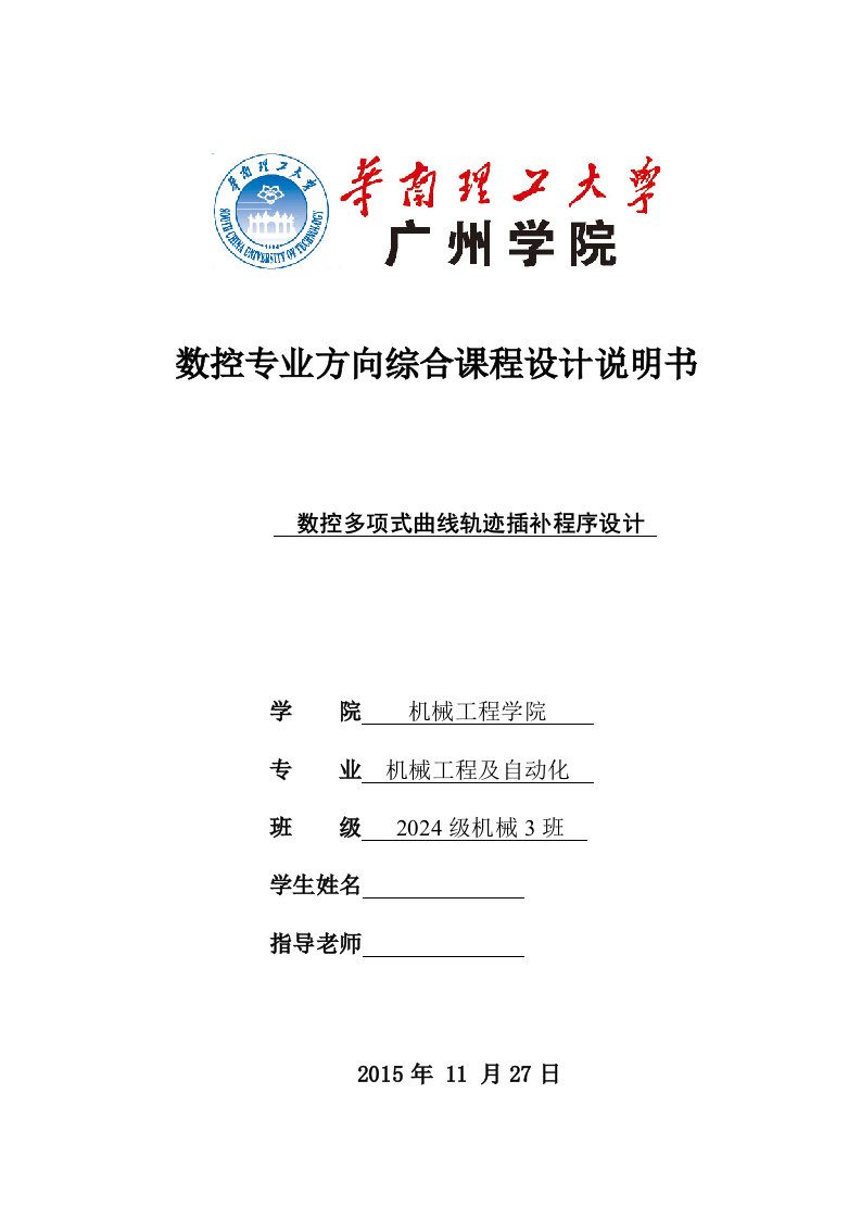 数控专业方向综合课程设计数控多项式曲线轨迹插补程序设计