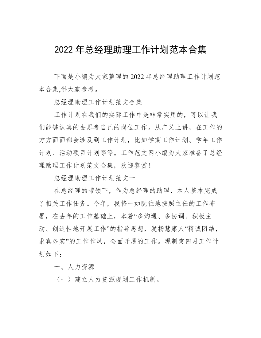 2022年总经理助理工作计划范本合集