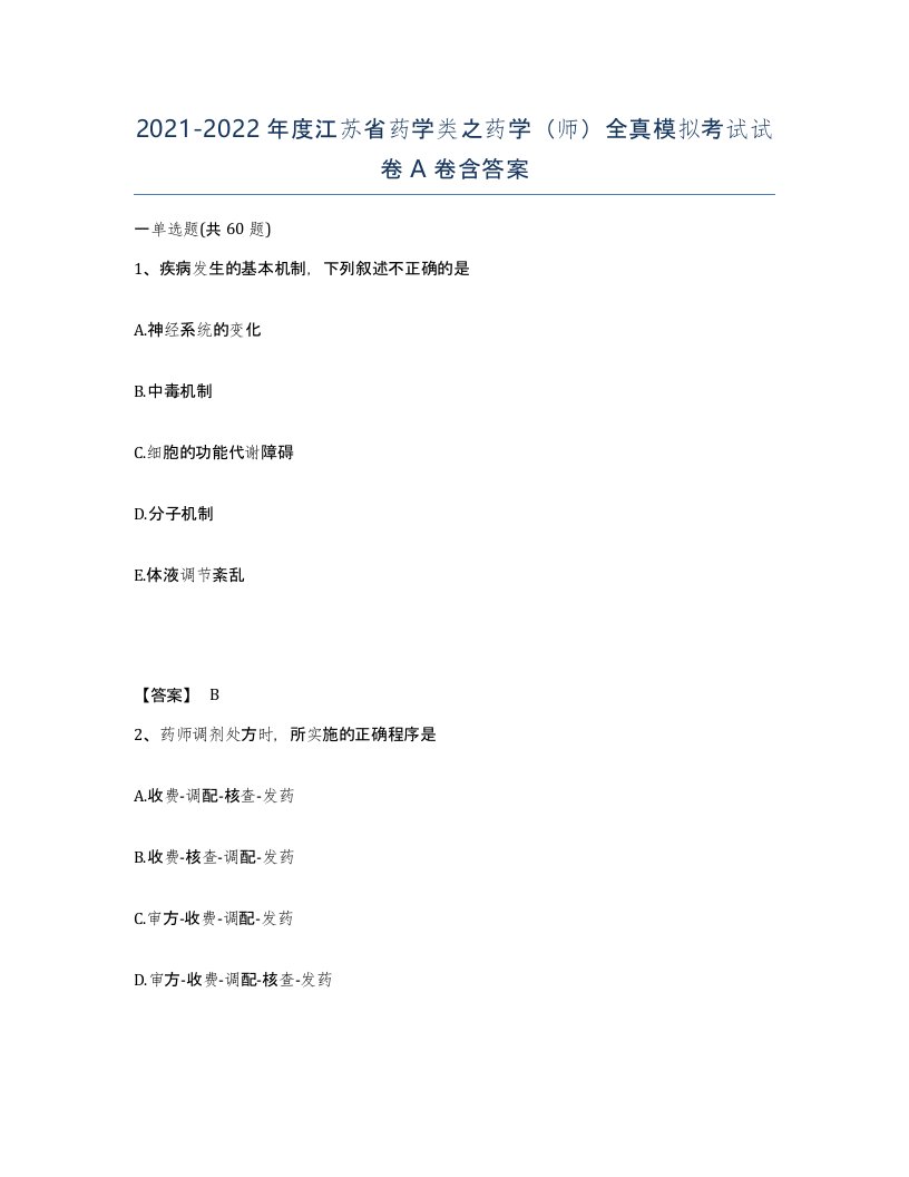 2021-2022年度江苏省药学类之药学师全真模拟考试试卷A卷含答案