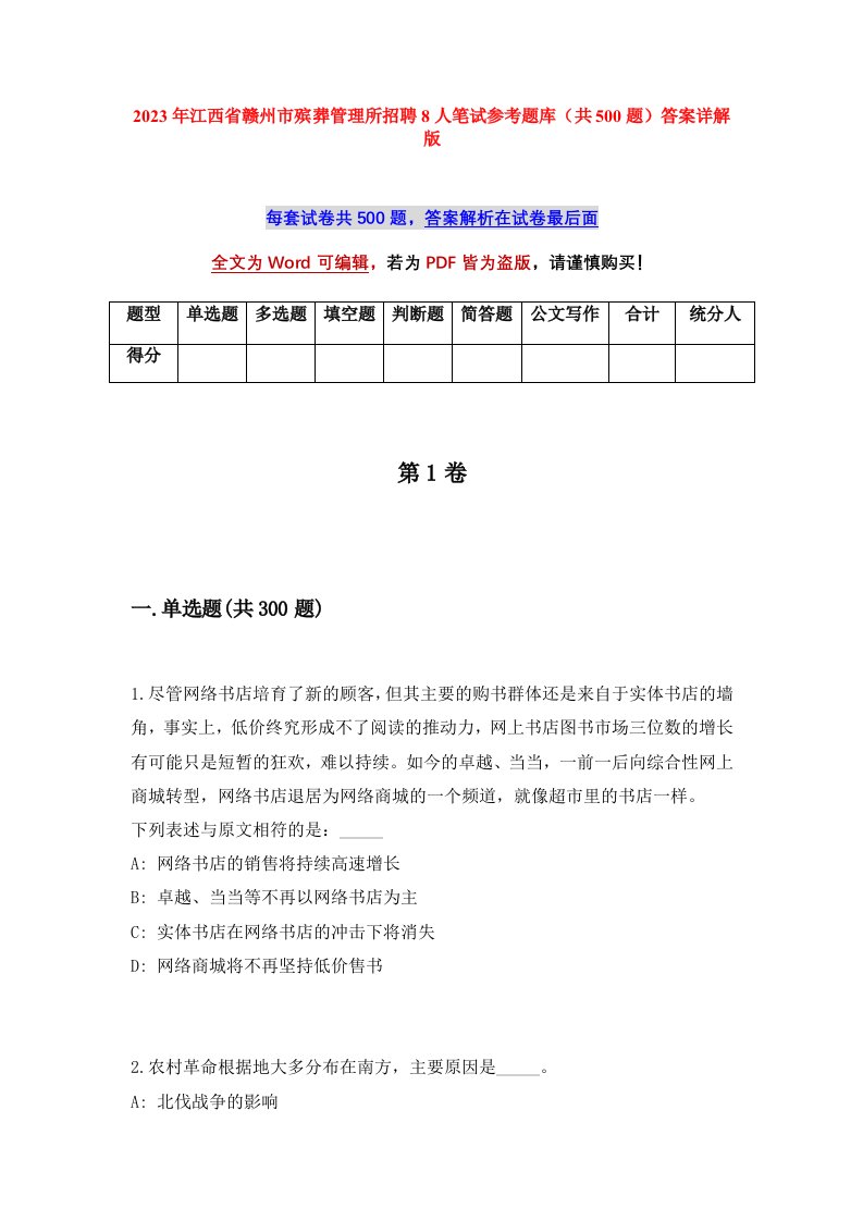 2023年江西省赣州市殡葬管理所招聘8人笔试参考题库共500题答案详解版