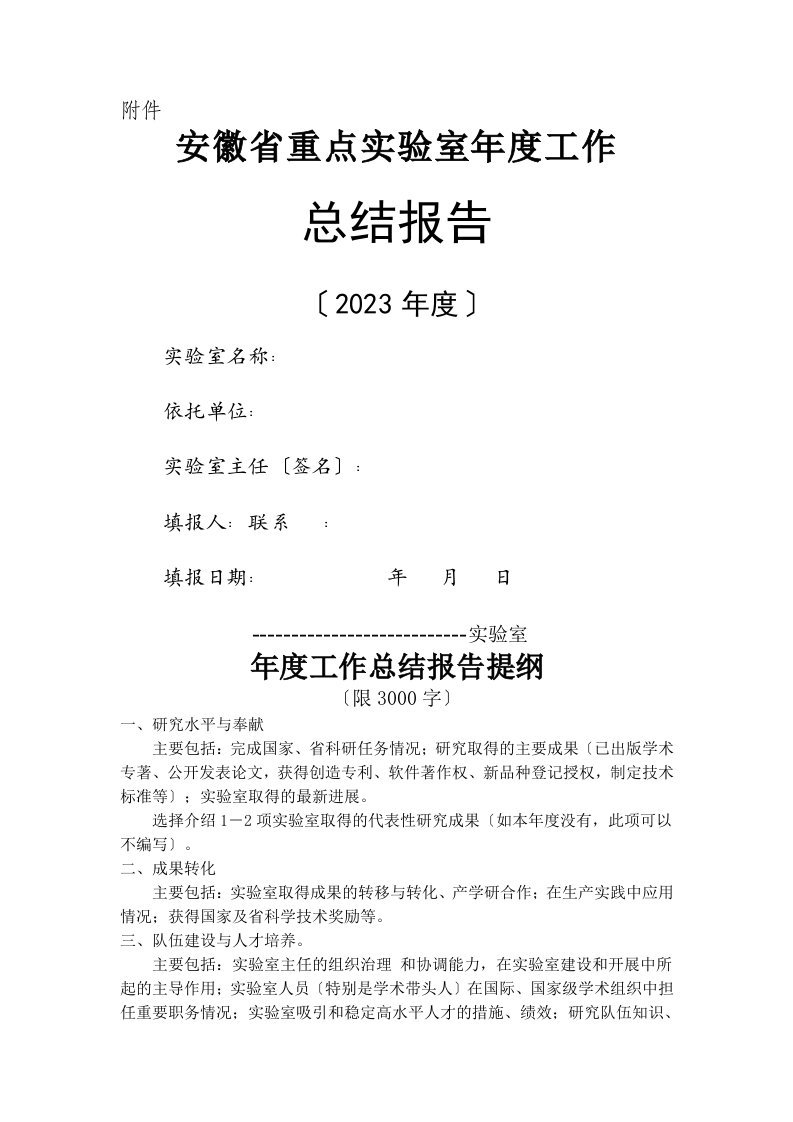 安徽省重点实验室年度工作总结报告