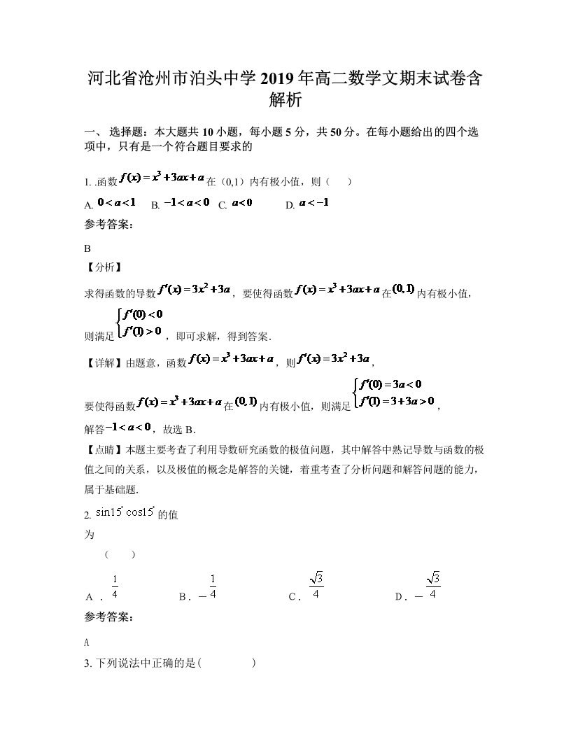 河北省沧州市泊头中学2019年高二数学文期末试卷含解析