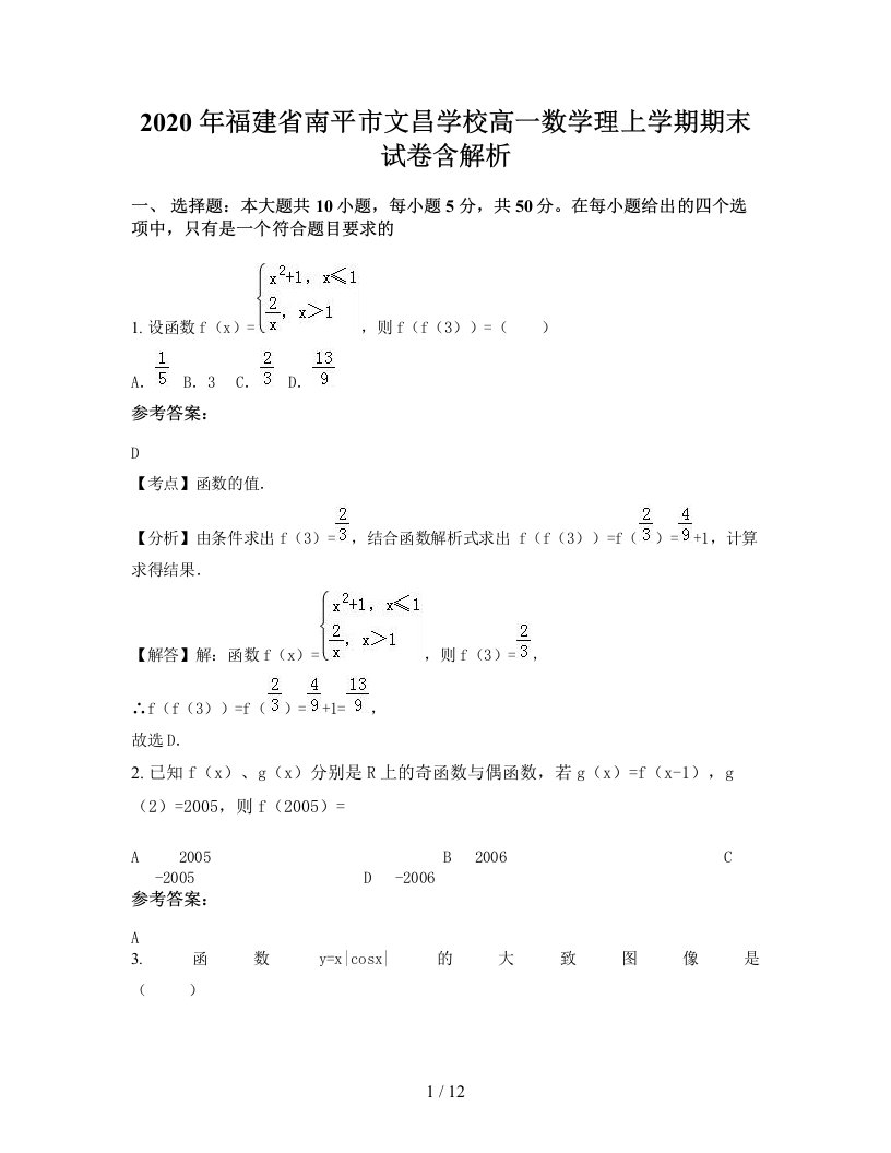 2020年福建省南平市文昌学校高一数学理上学期期末试卷含解析