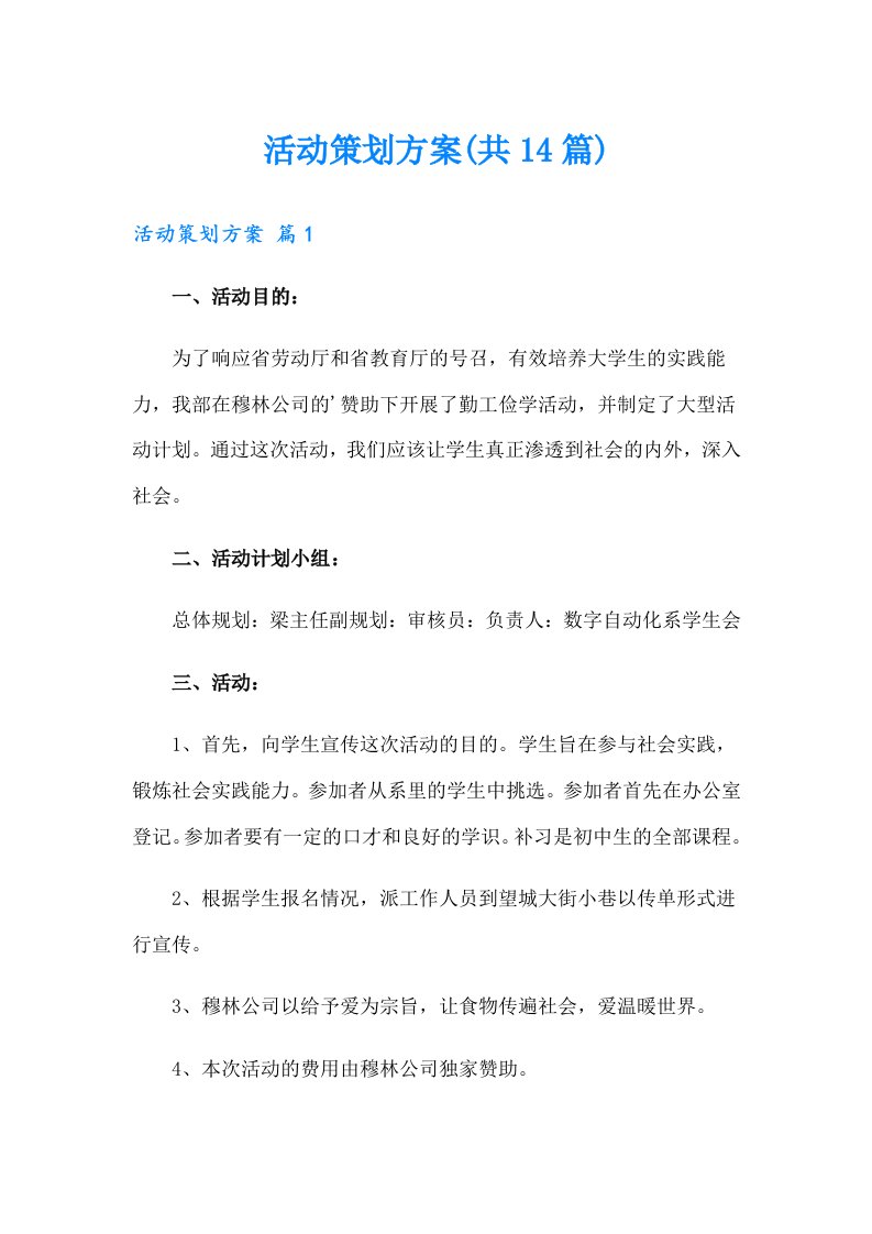 活动策划方案(共14篇)