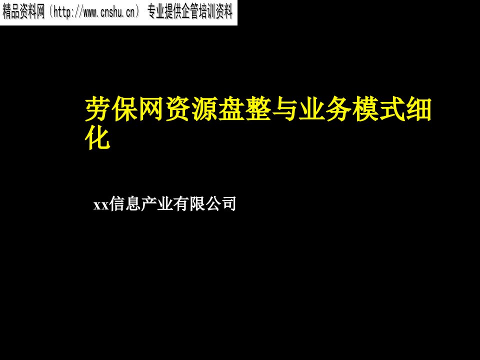 劳保网资源整合与业务模式细化