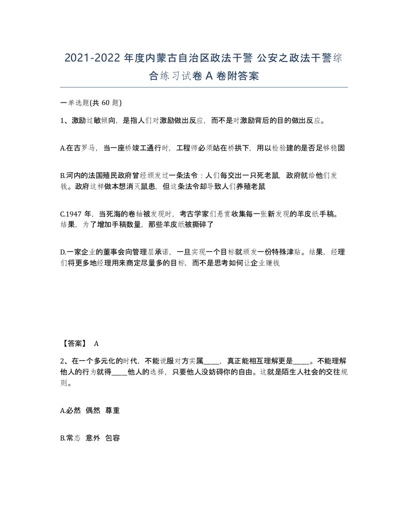 2021-2022年度内蒙古自治区政法干警公安之政法干警综合练习试卷A卷附答案