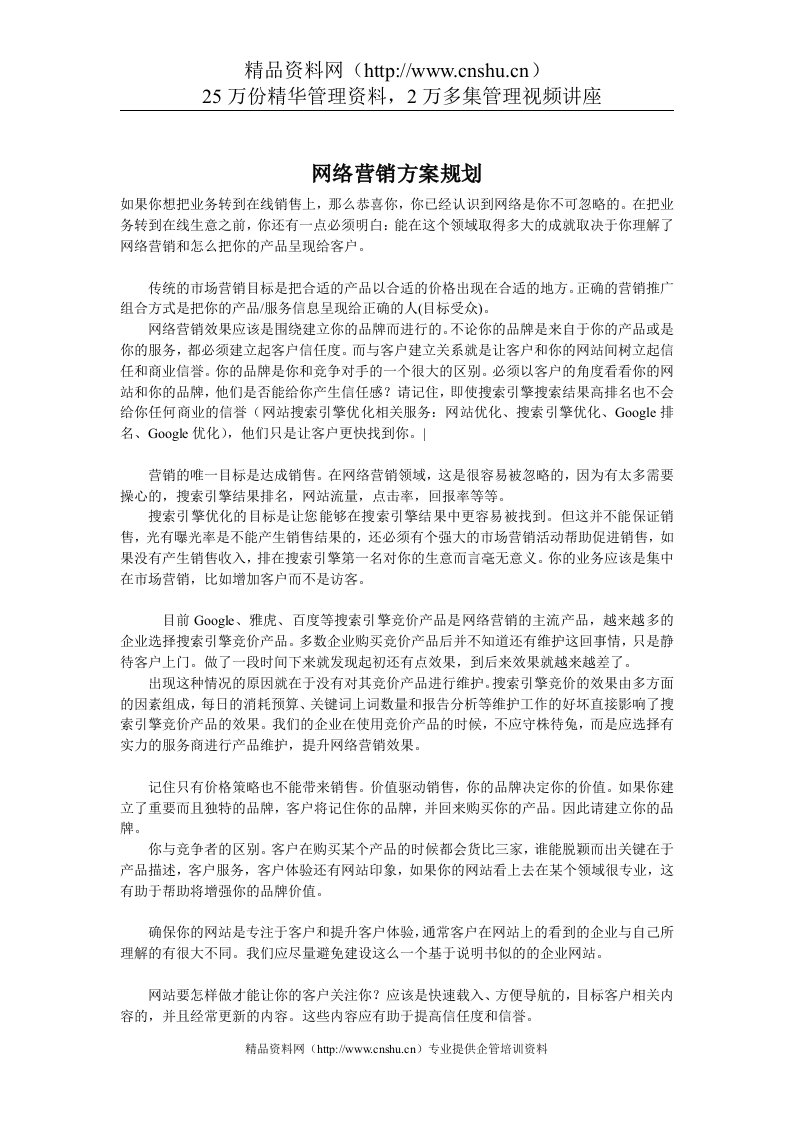 网络营销方案规划