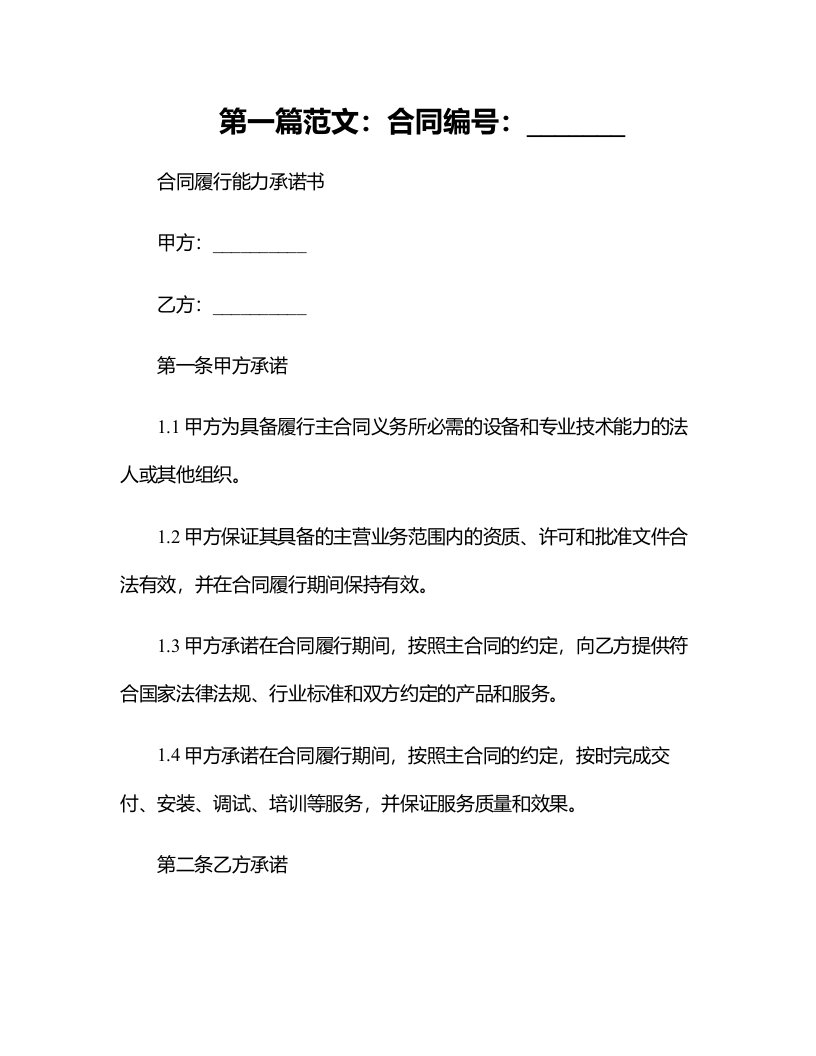 具备履行合同所必需的设备和专业技术能力承诺书范本