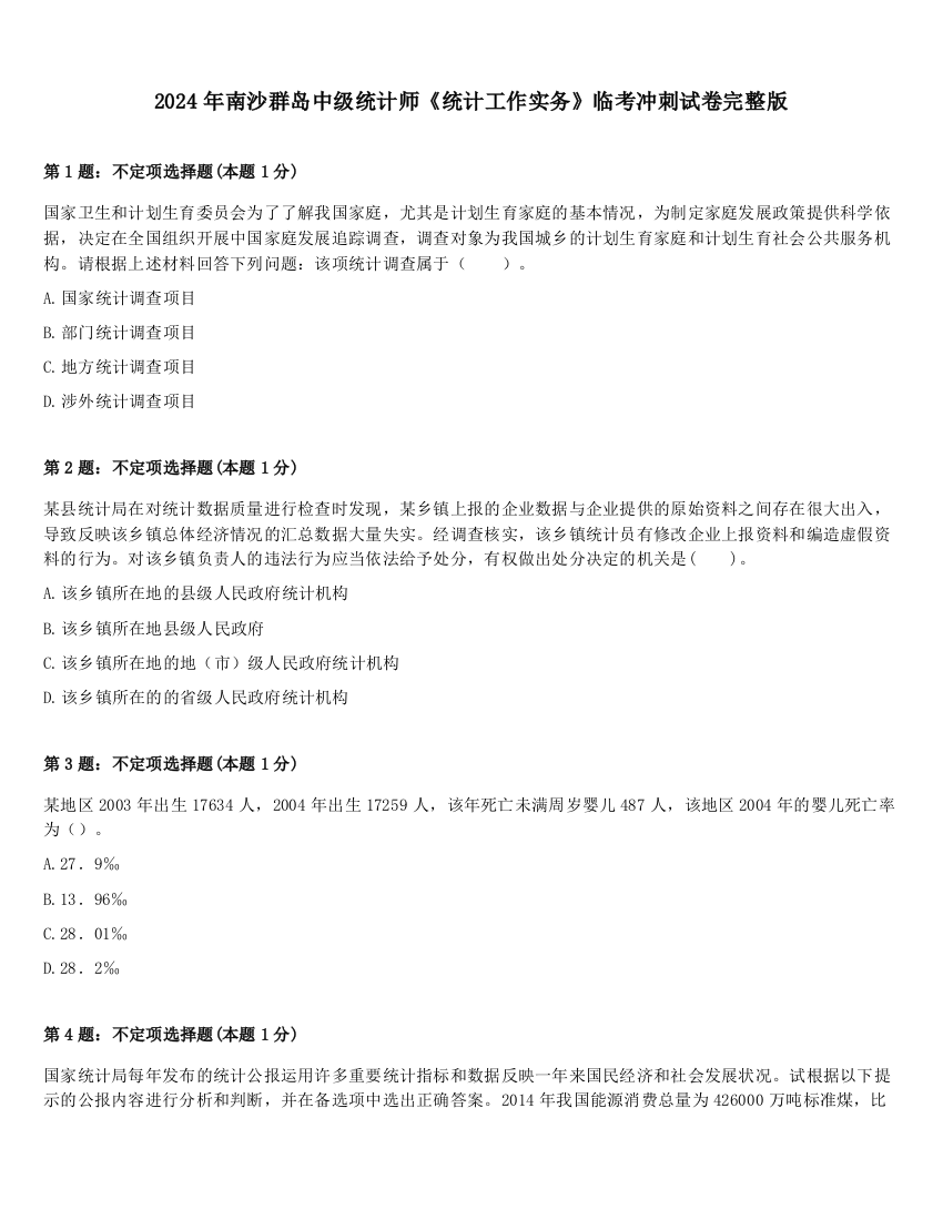 2024年南沙群岛中级统计师《统计工作实务》临考冲刺试卷完整版