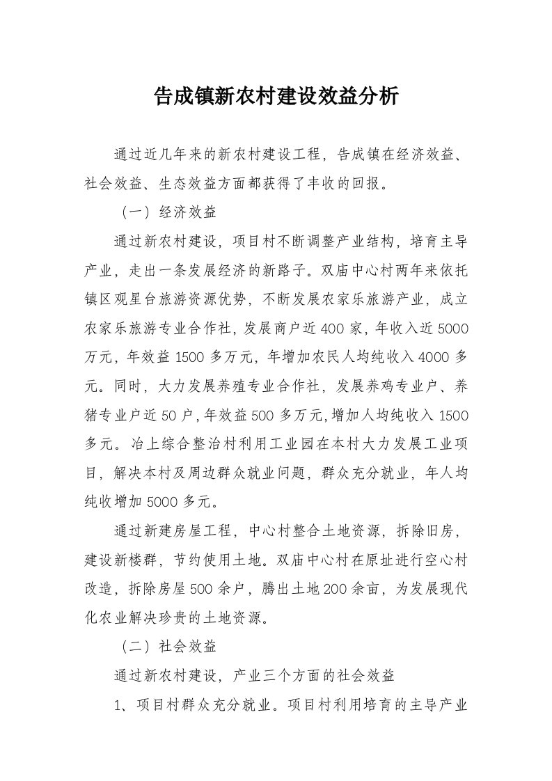 告成镇新农村建设效益分析