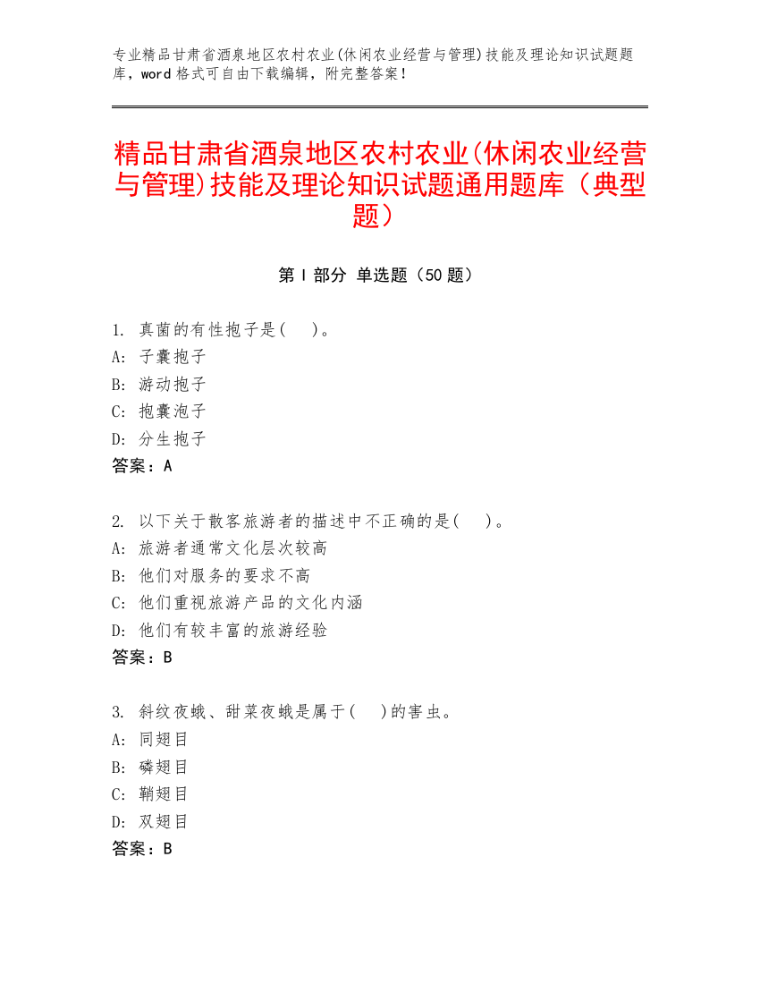 精品甘肃省酒泉地区农村农业(休闲农业经营与管理)技能及理论知识试题通用题库（典型题）