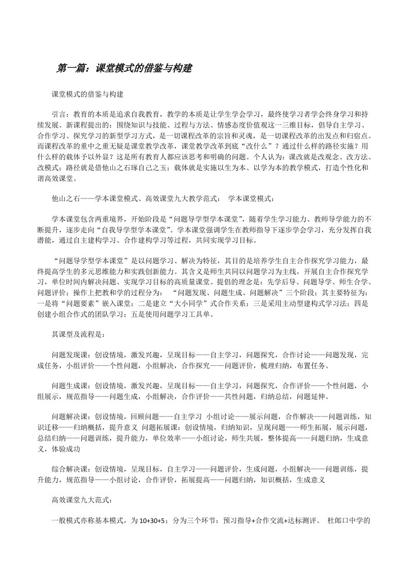 课堂模式的借鉴与构建（共五则范文）[修改版]