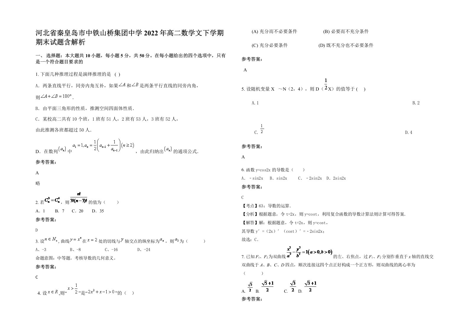 河北省秦皇岛市中铁山桥集团中学2022年高二数学文下学期期末试题含解析