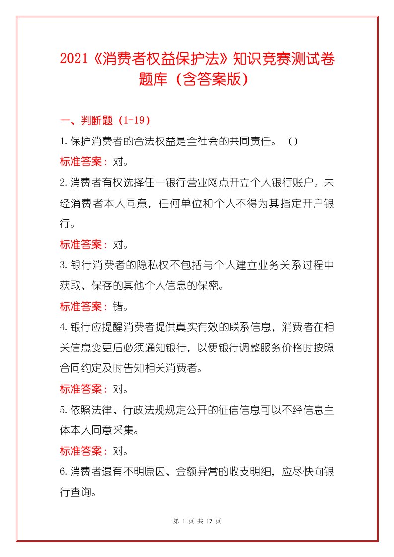 2021《消费者权益保护法》知识竞赛测试卷题库（含答案版）