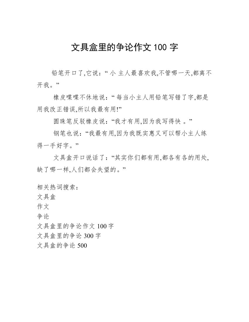 文具盒里的争论作文100字