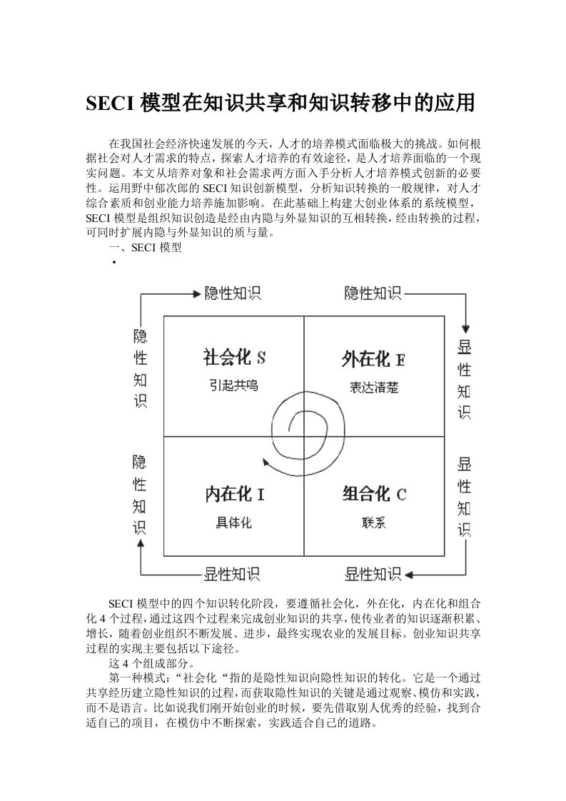 SECI模型在知识共享和知识转移中的应用