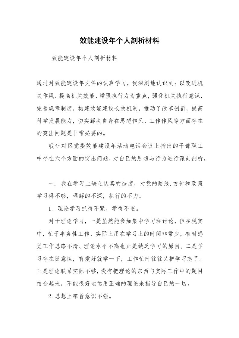 工作总结范文_工作总结_效能建设年个人剖析材料