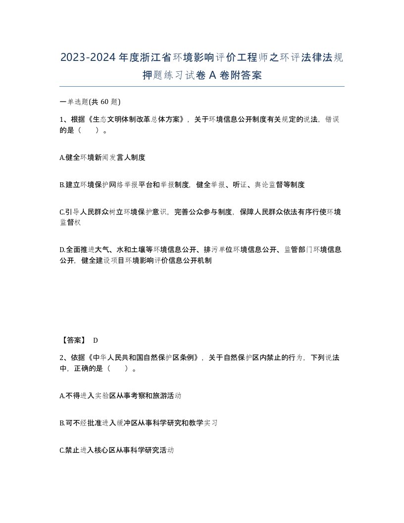 2023-2024年度浙江省环境影响评价工程师之环评法律法规押题练习试卷A卷附答案