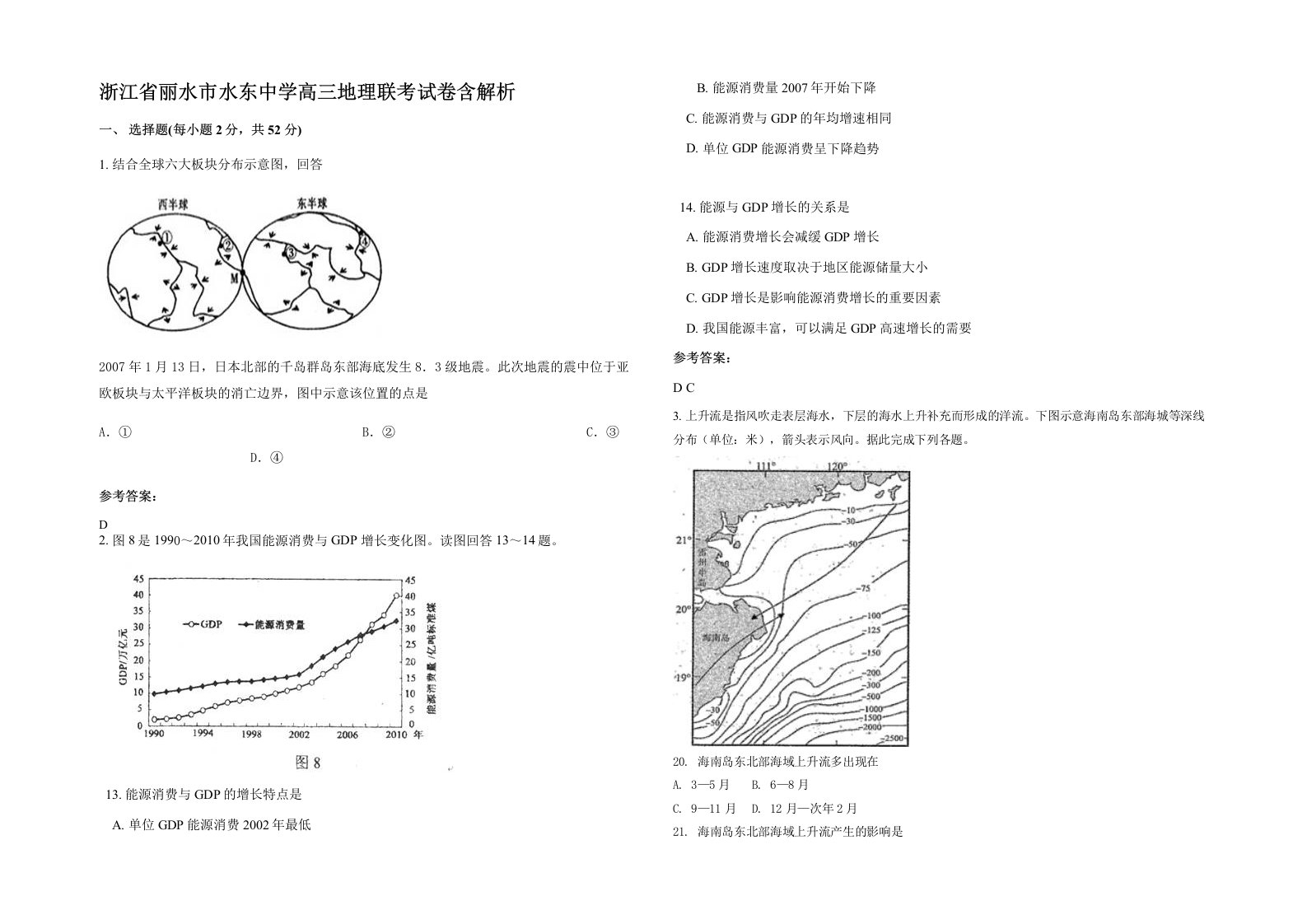 浙江省丽水市水东中学高三地理联考试卷含解析