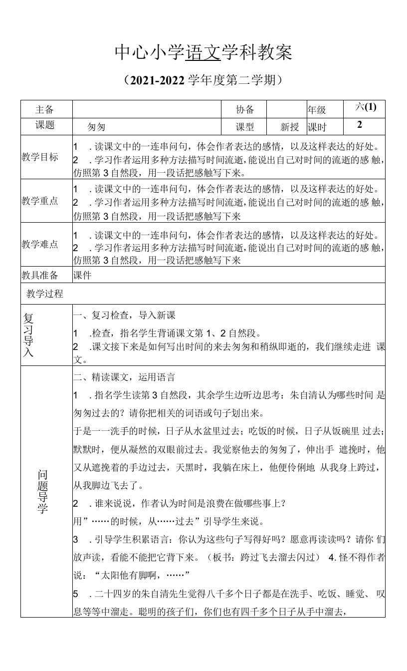 小学六年级语文第二学期-匆匆-经典学科教案-【通用，经典教学资料】