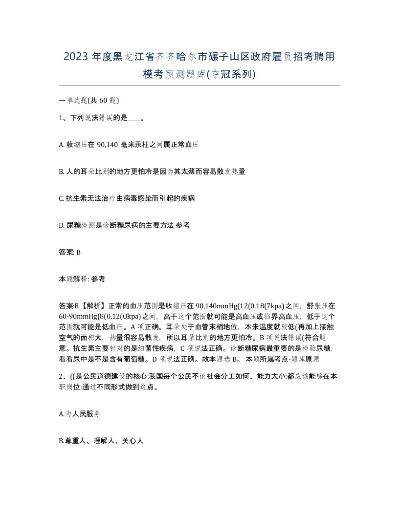 2023年度黑龙江省齐齐哈尔市碾子山区政府雇员招考聘用模考预测题库夺冠系列