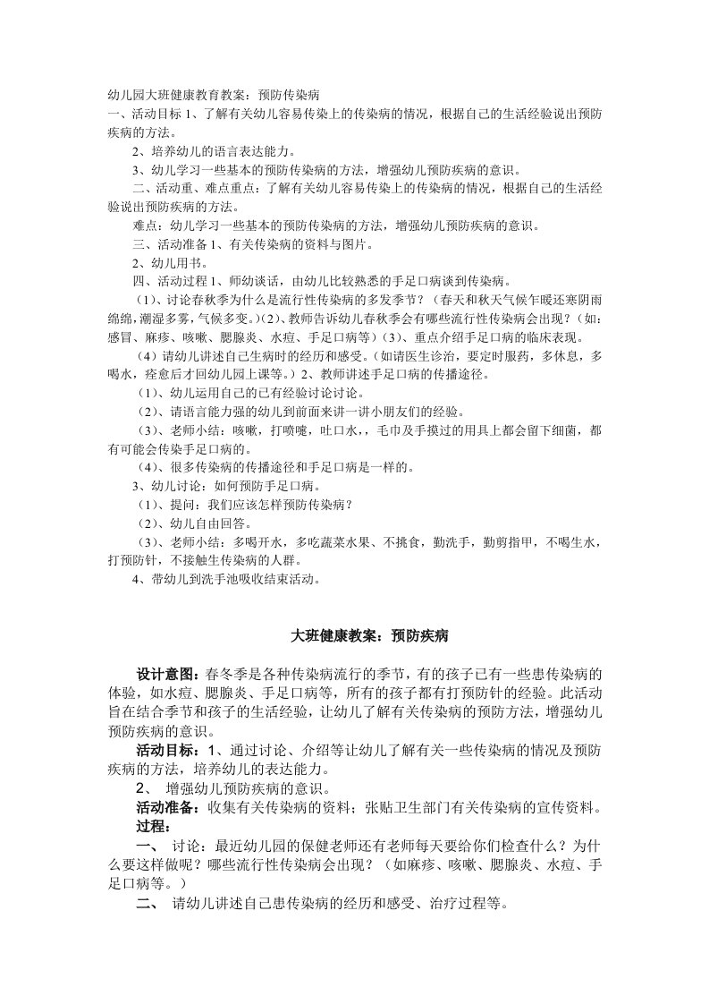 幼儿园大班健康教育教案：预防疾病1