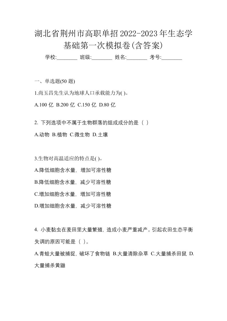 湖北省荆州市高职单招2022-2023年生态学基础第一次模拟卷含答案